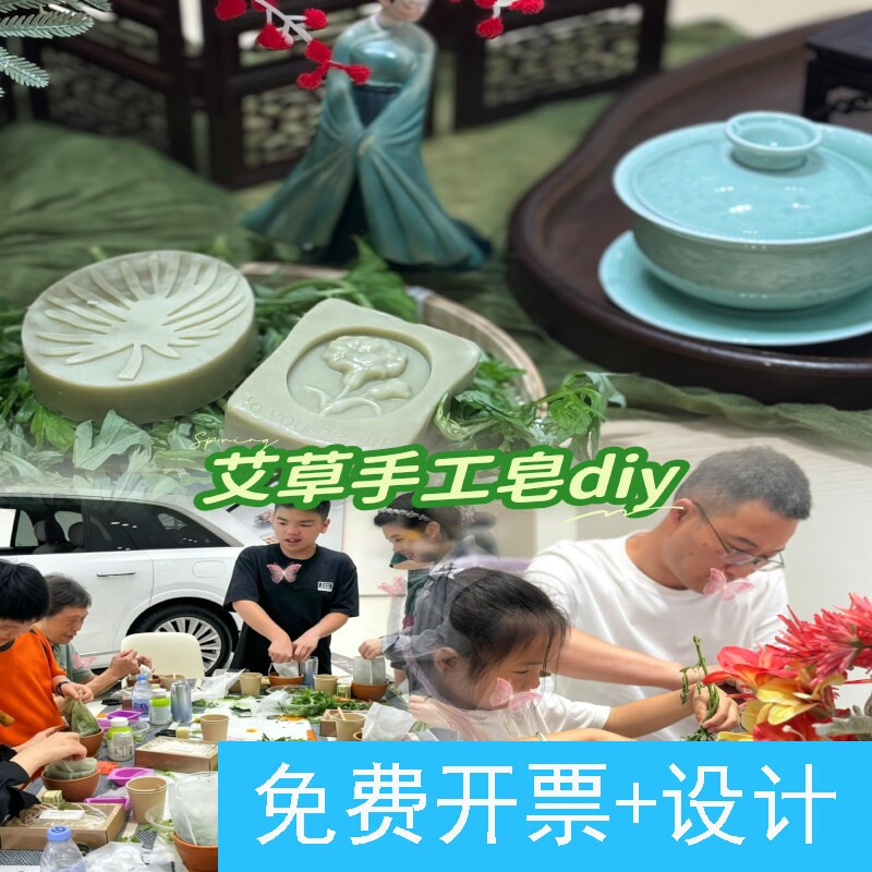六一儿童节4S店手工艾草香皂DIY材料包端午公司暖场沙龙清凉艾草