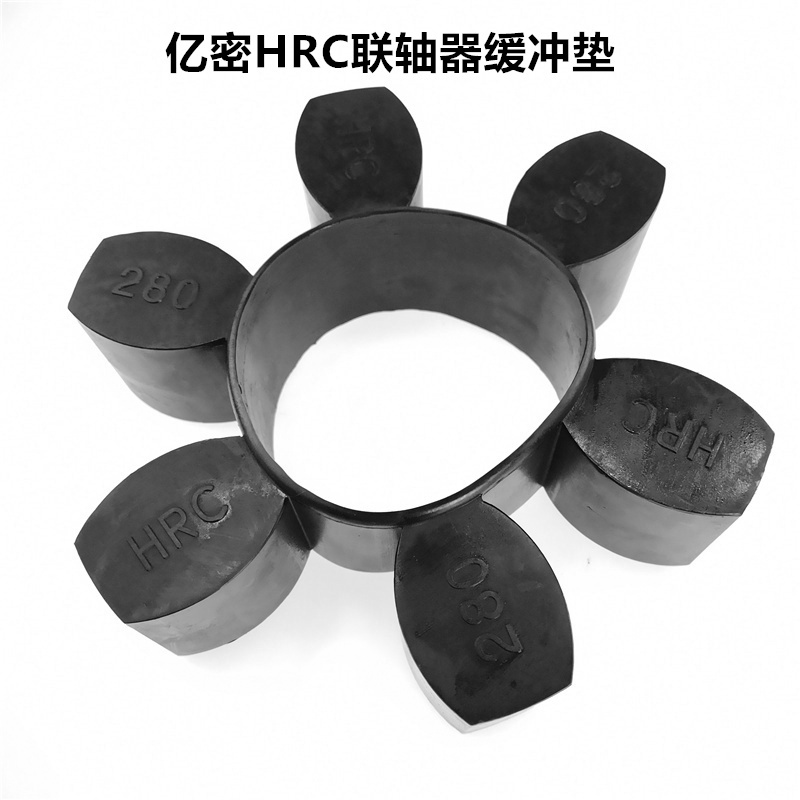 连轴器联轴器橡胶缓冲垫弹性体HRC70/90/110/130/150/180/230/280