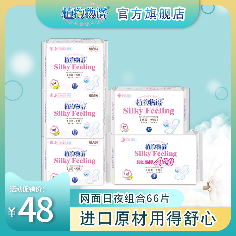 植物物语瞬吸网面卫生巾女整箱日用夜用护翼姨妈巾护垫66片混合装