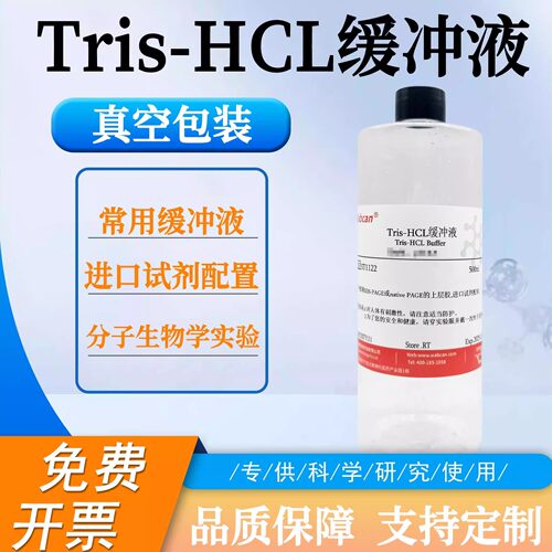 Tris-HCL缓冲液  三羟甲基氨基甲烷缓冲液 10mM Tris-盐酸缓冲液