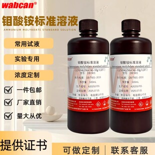 钼酸盐标液 钼酸铵溶液 总磷和锅炉水质检测实验试剂定制现货包邮