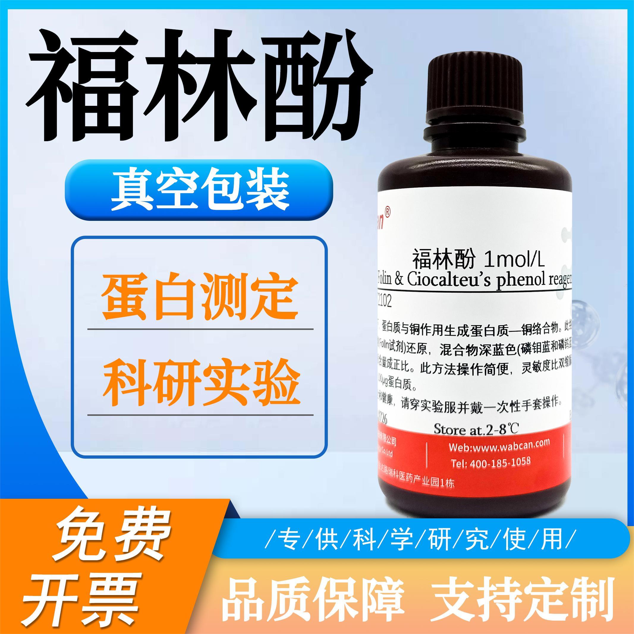 福林酚Folin Phenol 生物试剂 蛋白测定 实验室化学试剂