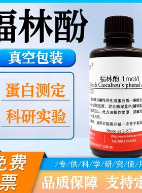 福林酚Folin Phenol 生物试剂 蛋白测定 实验室化学试剂