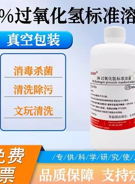 过氧化氢标准溶液3%化学实验用双氧水试剂7.5%H2O2护理消毒液漂白