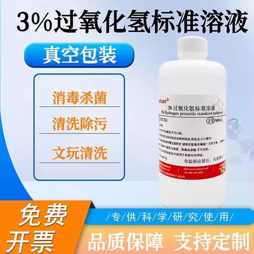 3%过氧化氢溶液7.5%过氧化氢溶液