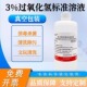 过氧化氢标准溶液3%化学实验用双氧水试剂7.5%H2O2护理消毒液漂白