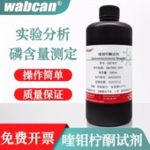 科研实验 磷化合物中磷测定化学试剂 喹钼柠酮试剂 500ml