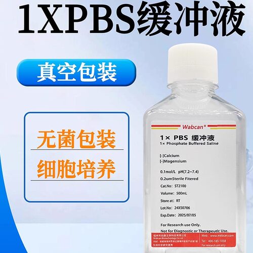 高效|无菌|专用-PBS缓冲液试剂