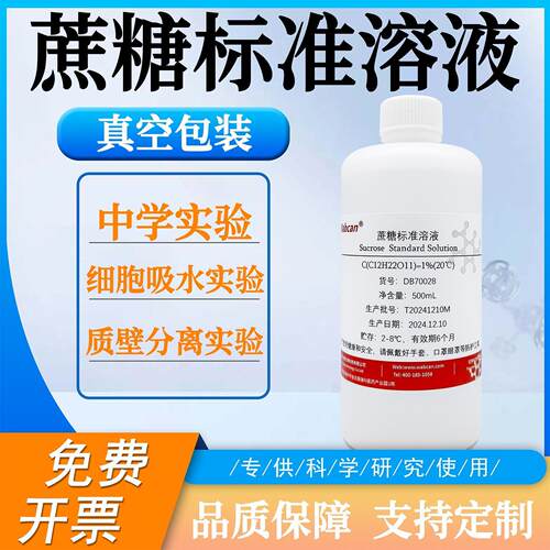 蔗糖标准溶液 500ml 蔗糖溶液 生物教学实验 0.1%-50%浓度可定制