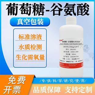 谷氨酸标准溶液 葡萄糖 水质检测生化需氧量BOD5标液滴定分析实验