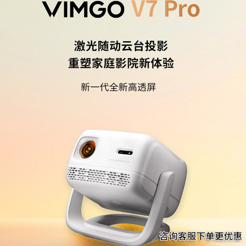 vimgo微果白V7pro智能家用投影仪家用1080P智能高清高亮云台投影仪客厅卧室办公投影机