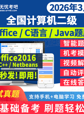 2026无忧考吧计算机二级office/java/c语言access一级ms题库软件
