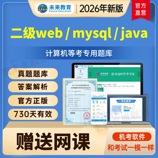 计算机二级mysql数据库java/web/Access题库ms激活码未来教育软件