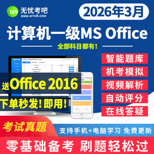 无忧考吧2026计算机一级激活卡office上机题库ms wps真题考试软件