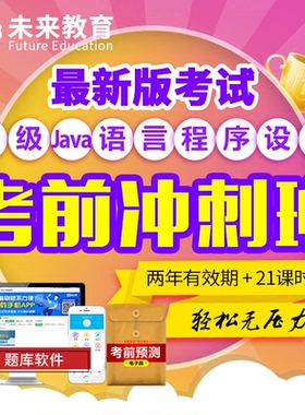 未来教育二级Java全程班激活码课程讲解网课视频2026年9月题库