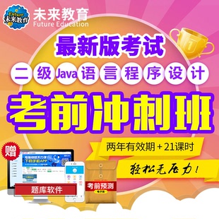 课程讲解网课视频2026年3月题库 未来教育二级Java全程班激活码
