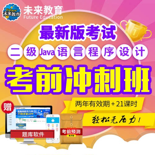 未来教育二级Java全程班激活码课程讲解网课视频2026年3月题库