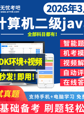 无忧考吧计算机二级Java2026年9月全国等级考试题库软件真题视频
