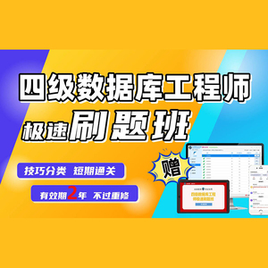 未来教育激活码计算机四级数据库刷班题课程题库真题视频解析网课