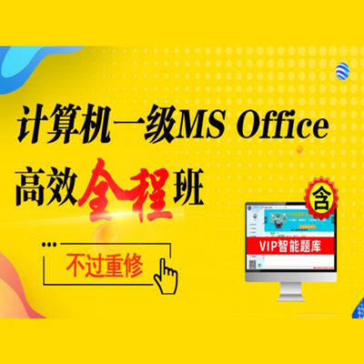 未来教育计算机一级office全程班视频ms激活码视频课程2024年9月