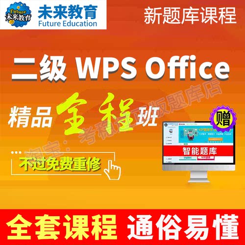 未来教育全程班计算机二级WPS OFFICE题库激活码真题视频课教学