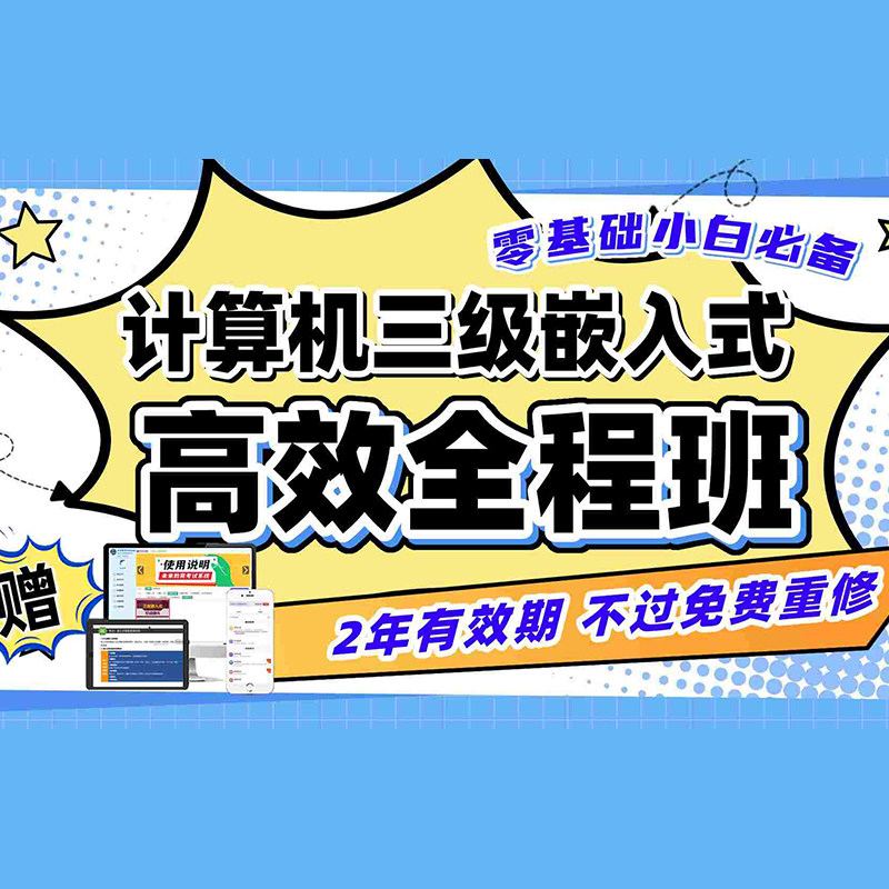 激活码计算机三级嵌入式全程班课程未来教育网课视频真题讲解2026