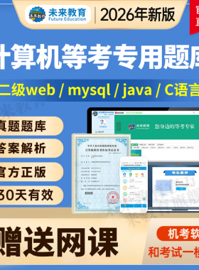 计算机二级mysql/java/web/openGauss/python未来教育题库激活码