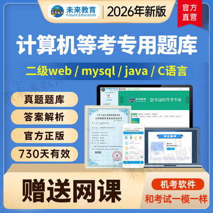计算机二级mysql/java/web/openGauss/python未来教育题库激活码