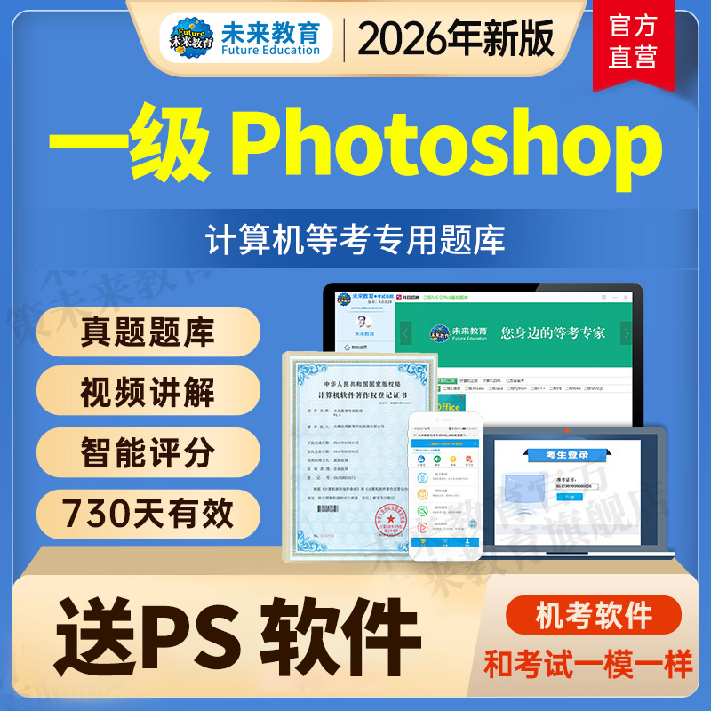 2026全国计算机一级PS考试真题题库未来教育Photoshop上机软件3月
