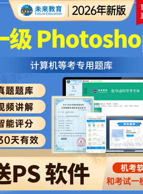 2026全国计算机一级PS考试真题题库未来教育Photoshop上机软件3月