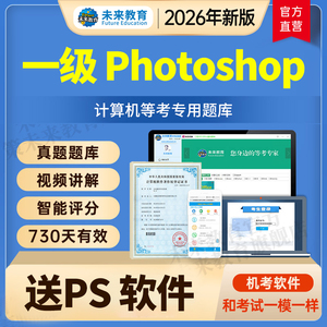2026全国计算机一级PS考试真题题库未来教育Photoshop上机软件9月