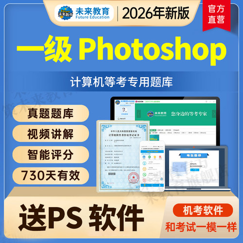 2026全国计算机一级PS考试真题题库未来教育Photoshop上机软件9月