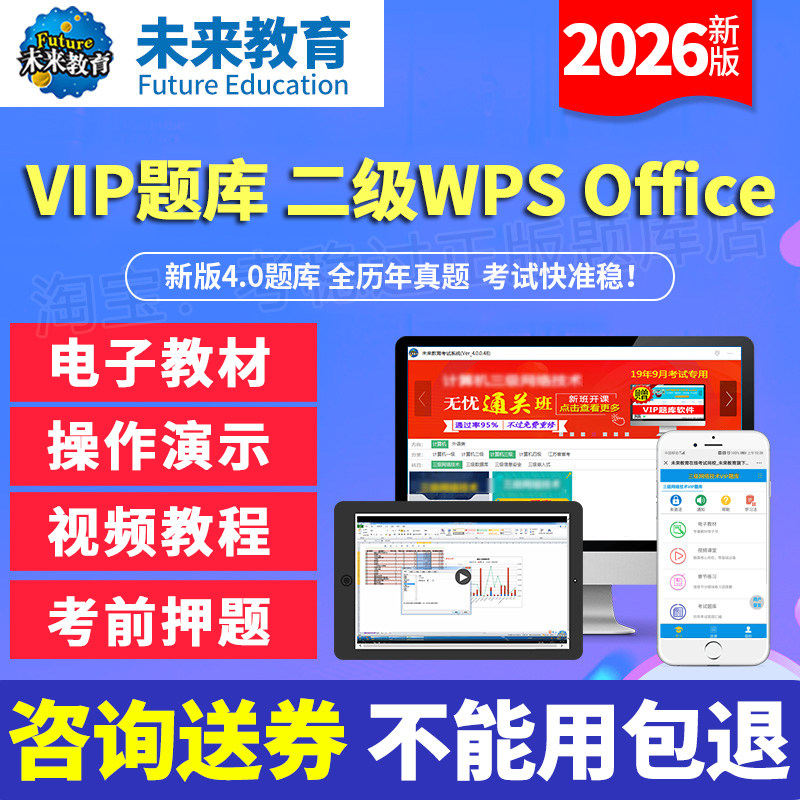 未来教育二级wps激活码题库office真题计算机上机模拟软件2026年
