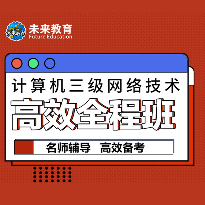 未来教育激活码三级网络技术全程班无忧通关课程视频网课预测题库