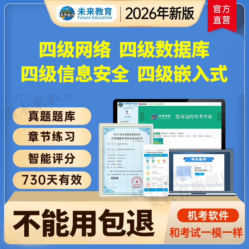 2026年3月全国计算机四级数据库/信息安全/嵌入式/网络工程师题库