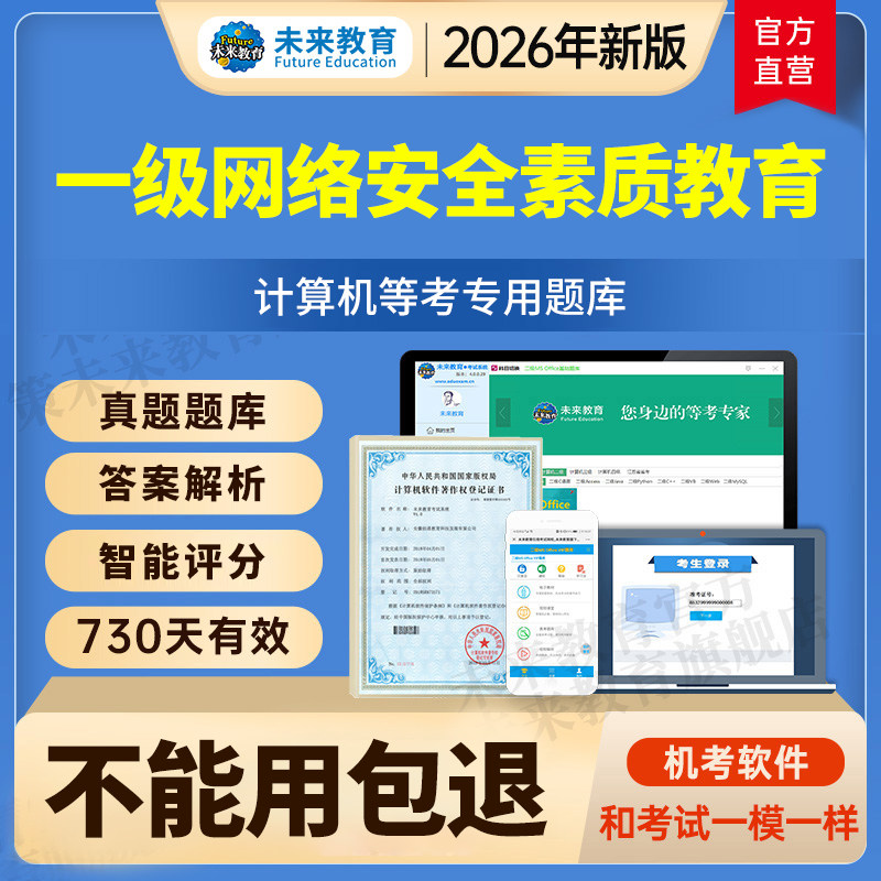 未来教育计算机一级网络安全素质教育考试模拟软件题库激活码2026