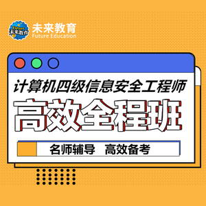 未来教育计算机四级信息安全刷题班激活码题库视频解析全程班课程