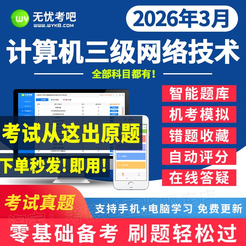 2026年无忧考吧计算机三级网络技术题库真题3月考试模拟软件系统