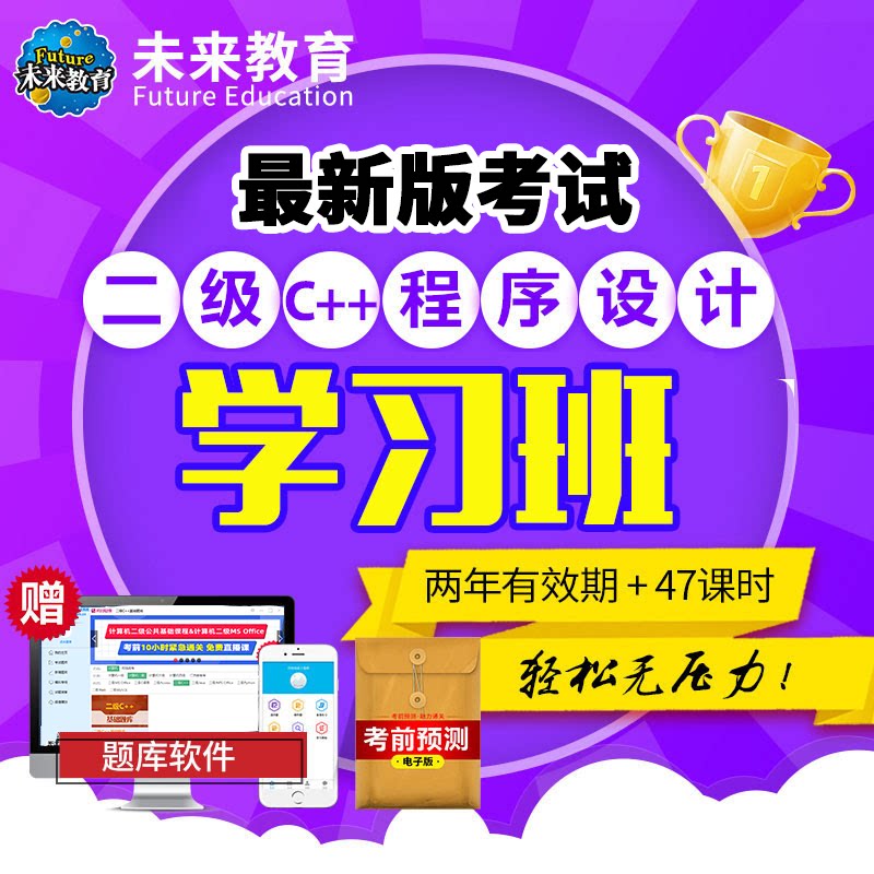 未来教育激活码二级C++无忧通关班视频课程真题讲解网课2026年版