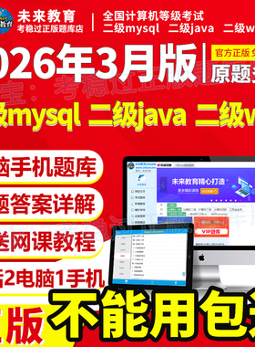 计算机二级mysql/java/web/python/c语言/office题库未来教育2026