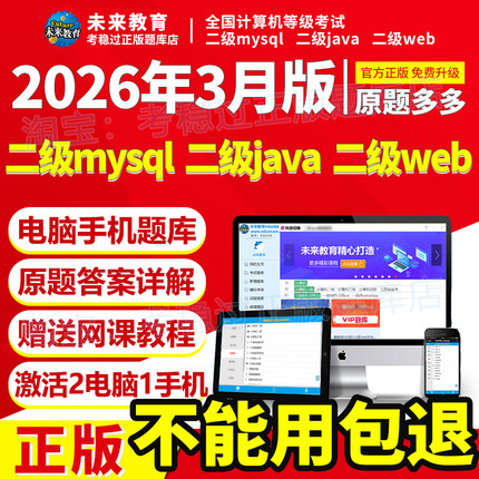 计算机二级mysql/java/web/python/c语言/office题库未来教育2026