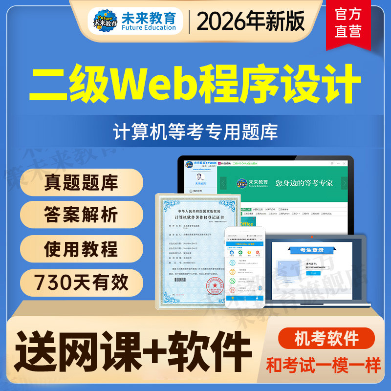 计算机二级web程序设计题库2026年9月未来教育软件上机模拟真题