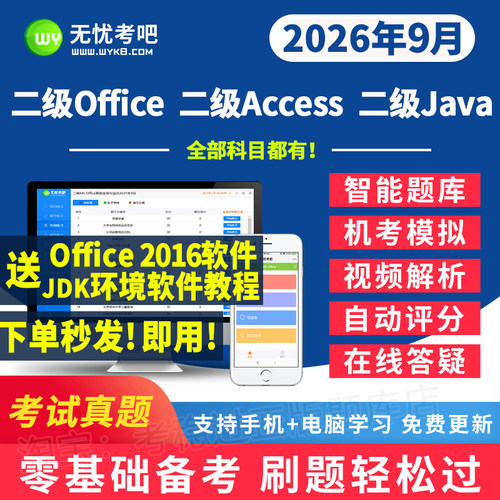 无忧考吧计算机二级office/access/java题库一级ms软件2026年9月