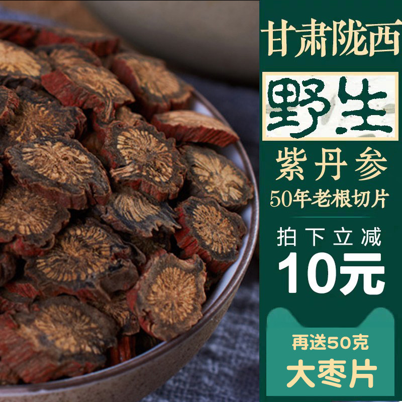 甘肃紫丹参根中药材正品丹参片山楂泡茶500g克包邮打细粉正宗丹参