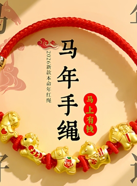 马年红绳手链2026本命年儿童情侣新年礼物防真黄金生肖马编织手绳