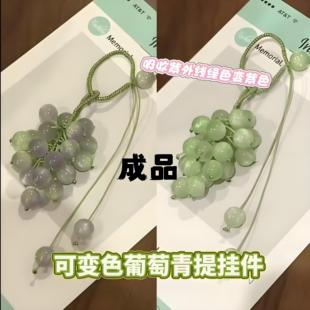【成品】遇光变色葡萄挂件手工编织送闺蜜对象车载礼物青提包挂饰