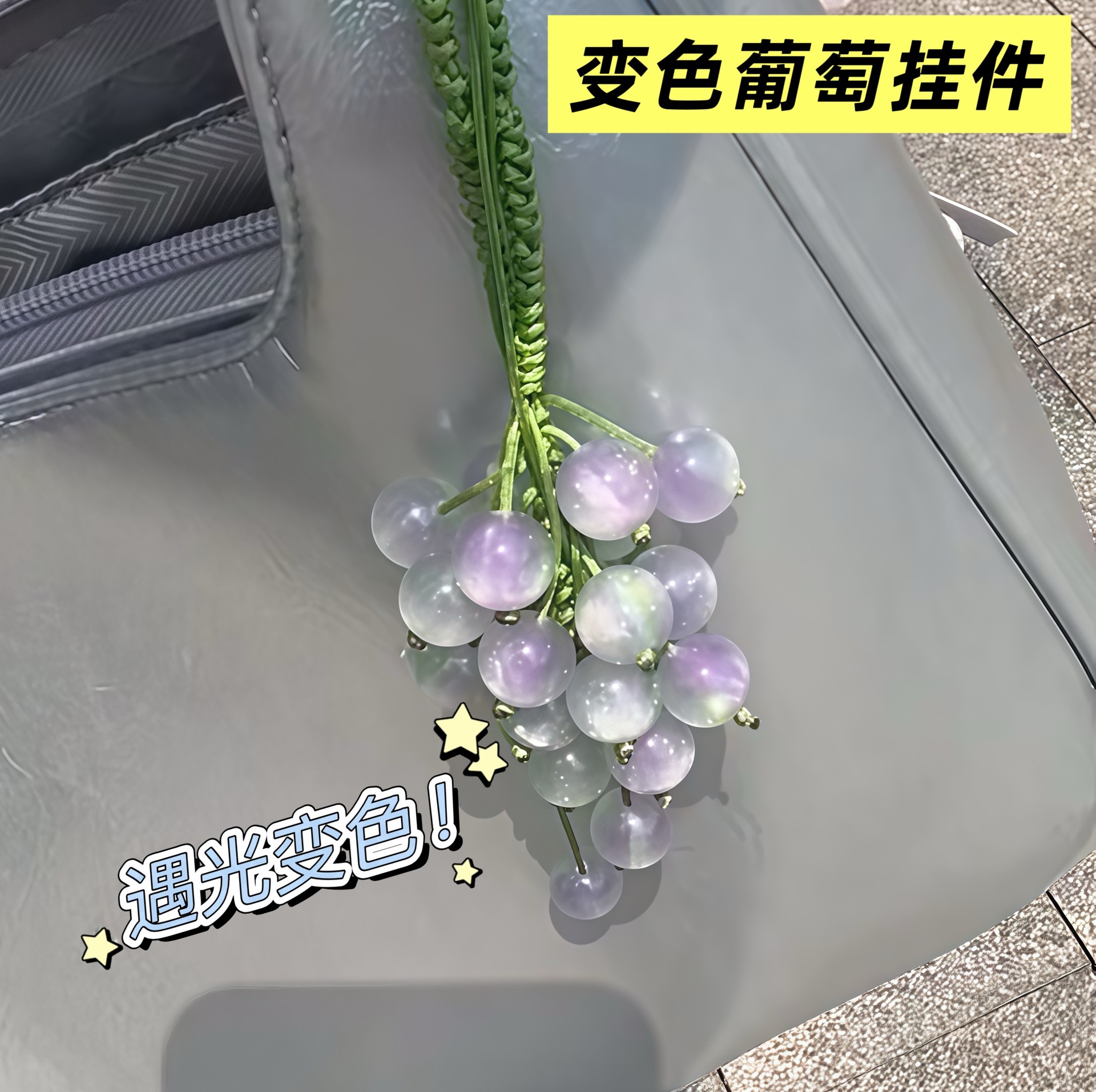 【成品手工编织】遇光变色葡萄挂件车载青提送闺蜜对象礼物包挂饰