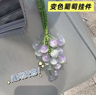 【成品手工编织】遇光变色葡萄挂件车载青提送闺蜜对象礼物包挂饰