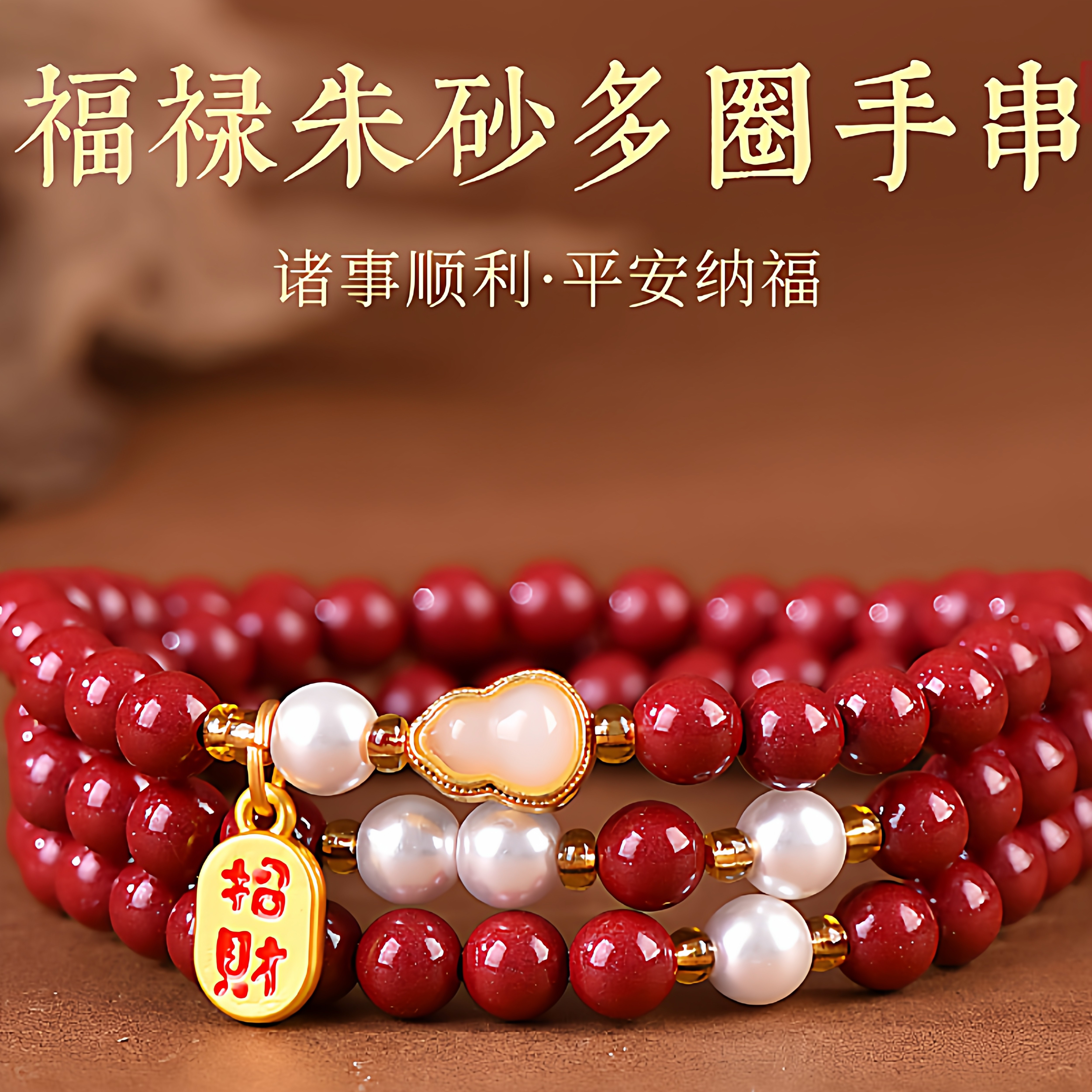 108颗朱砂红色手串2026马年本命年缠绕多圈男女寓意福禄葫芦手链