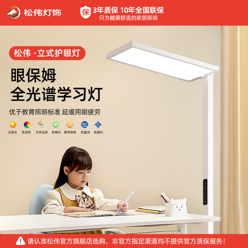 松伟【眼保姆】护眼大路灯儿童全光谱学习模式专用立式语音智能灯